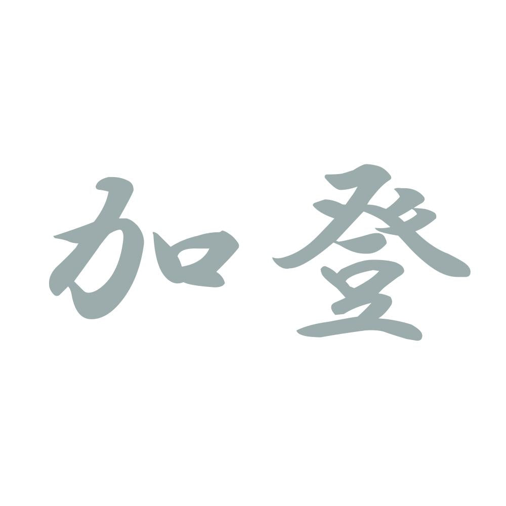 加登 10