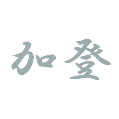 加登 10