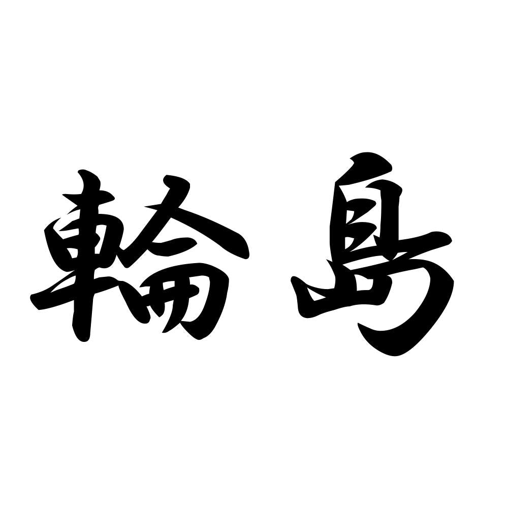 輪島