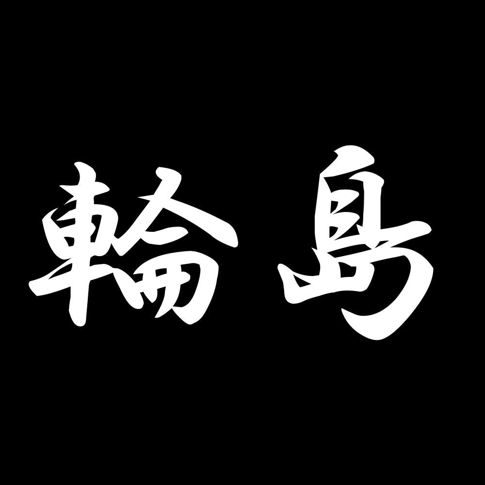 輪島 7