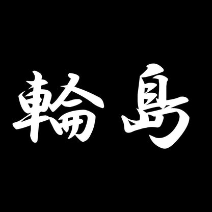 輪島 7