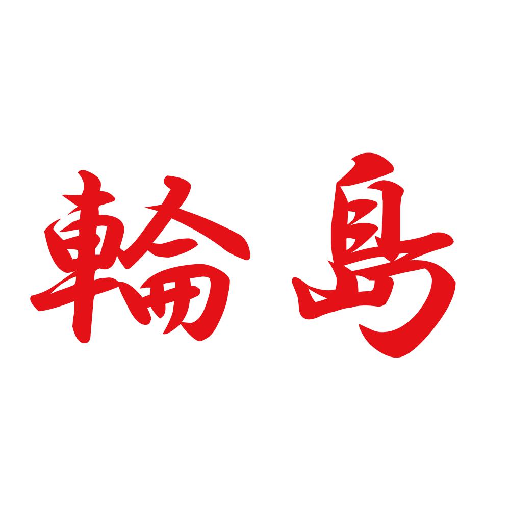輪島 8