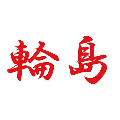 輪島 8