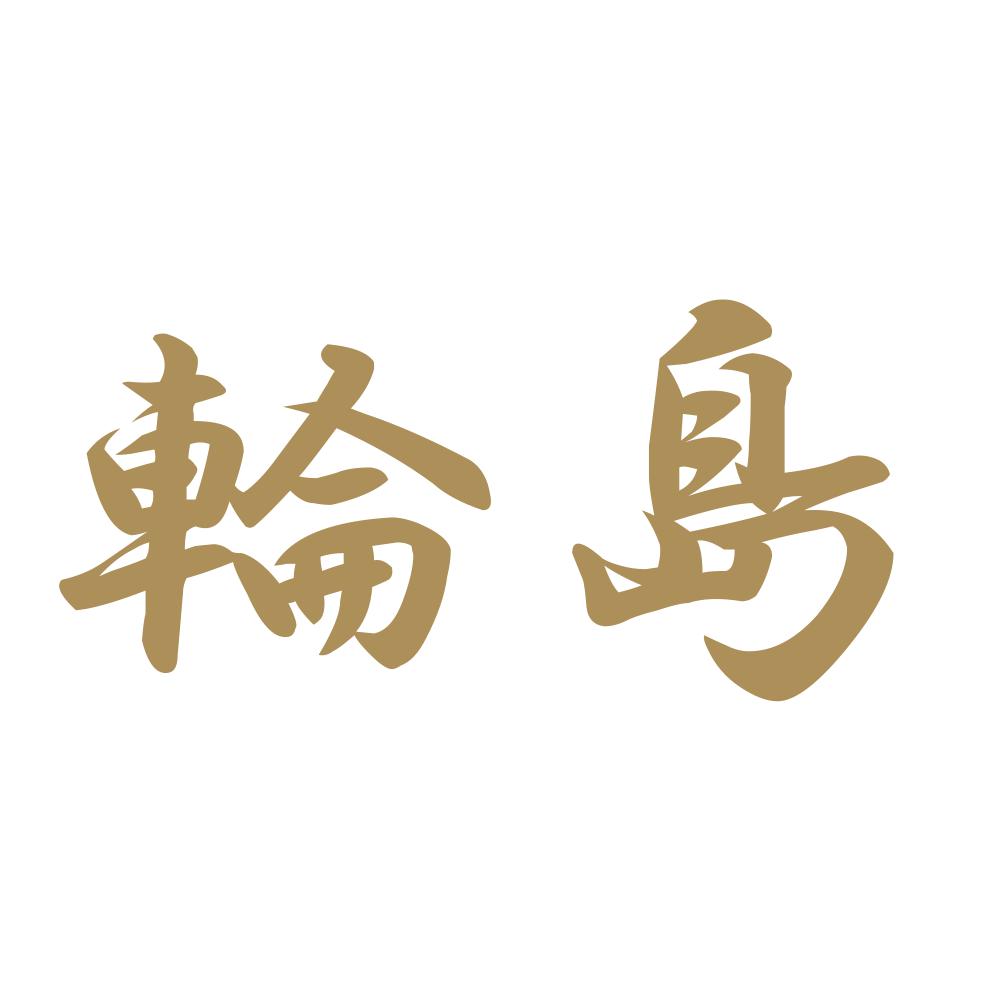 輪島 9
