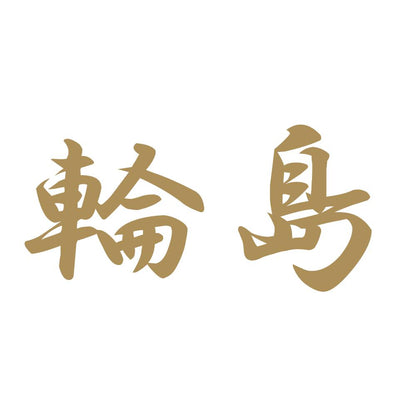 輪島 9