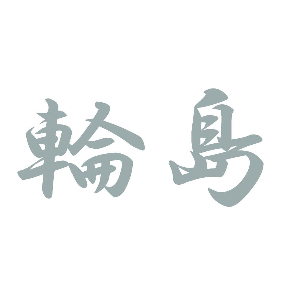 輪島 10