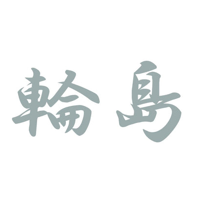 輪島 10