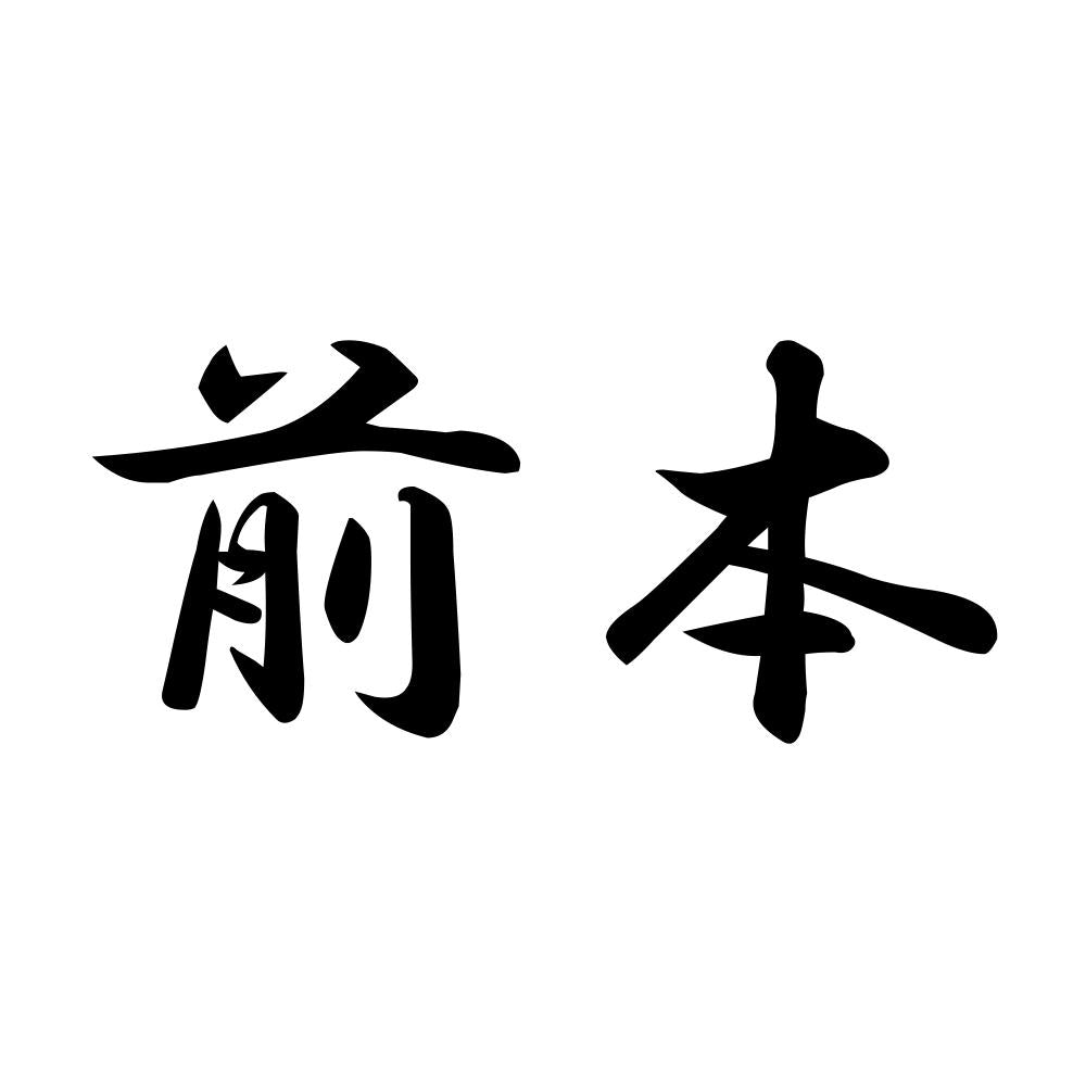 前本