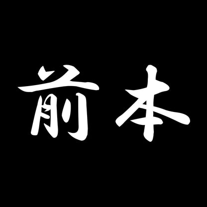 前本 7