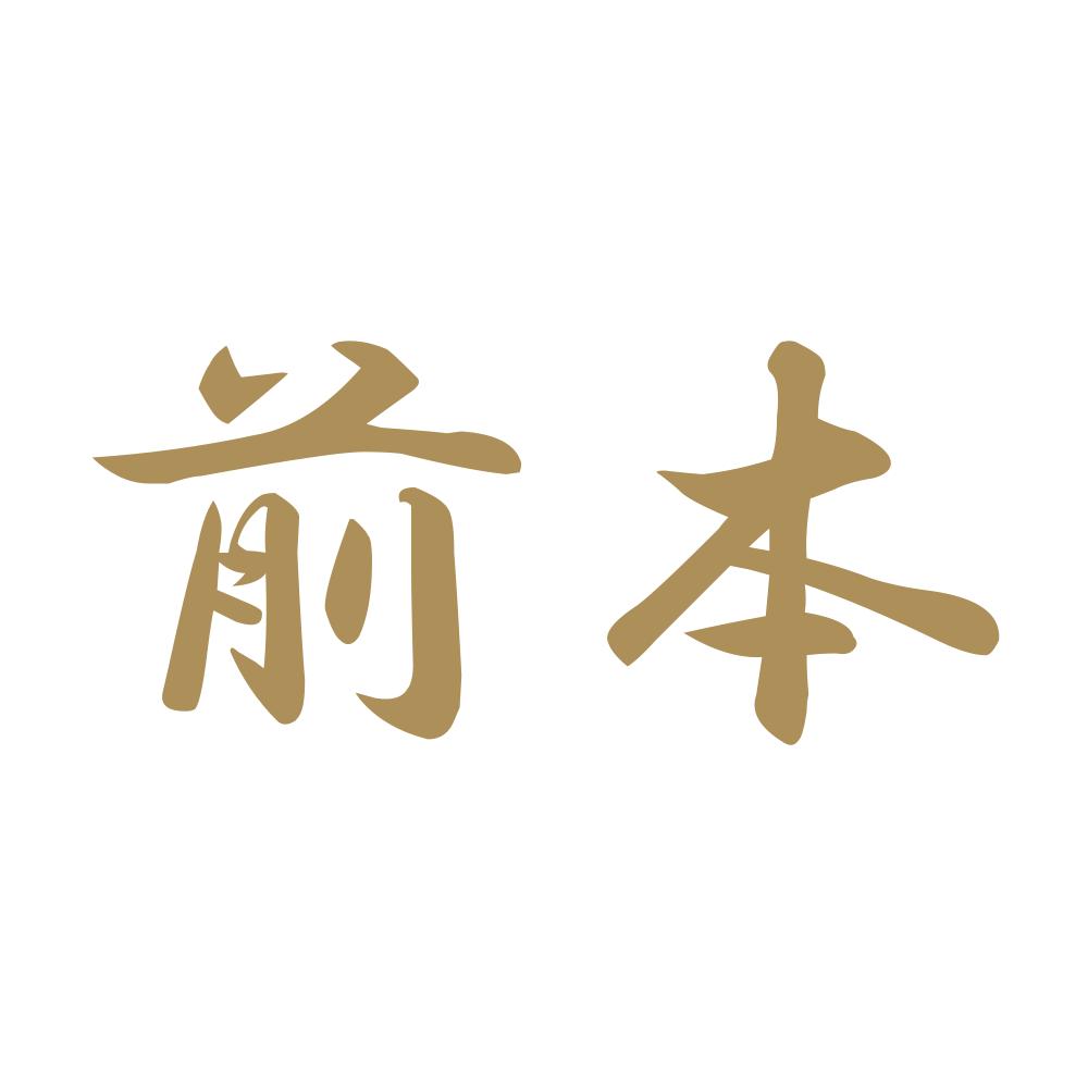 前本 9