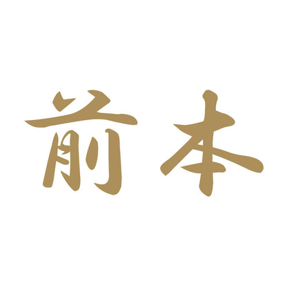 前本 9