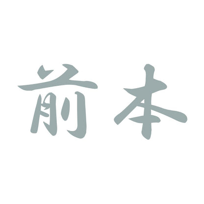 前本 10
