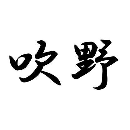 吹野