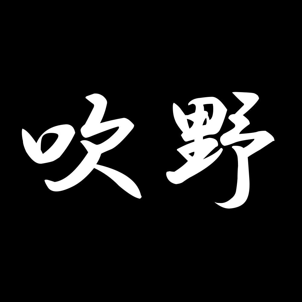 吹野 7