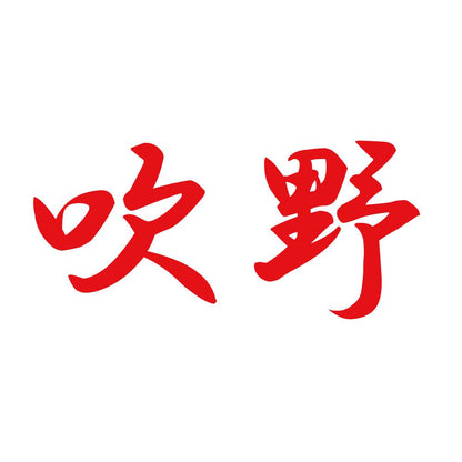 吹野 8