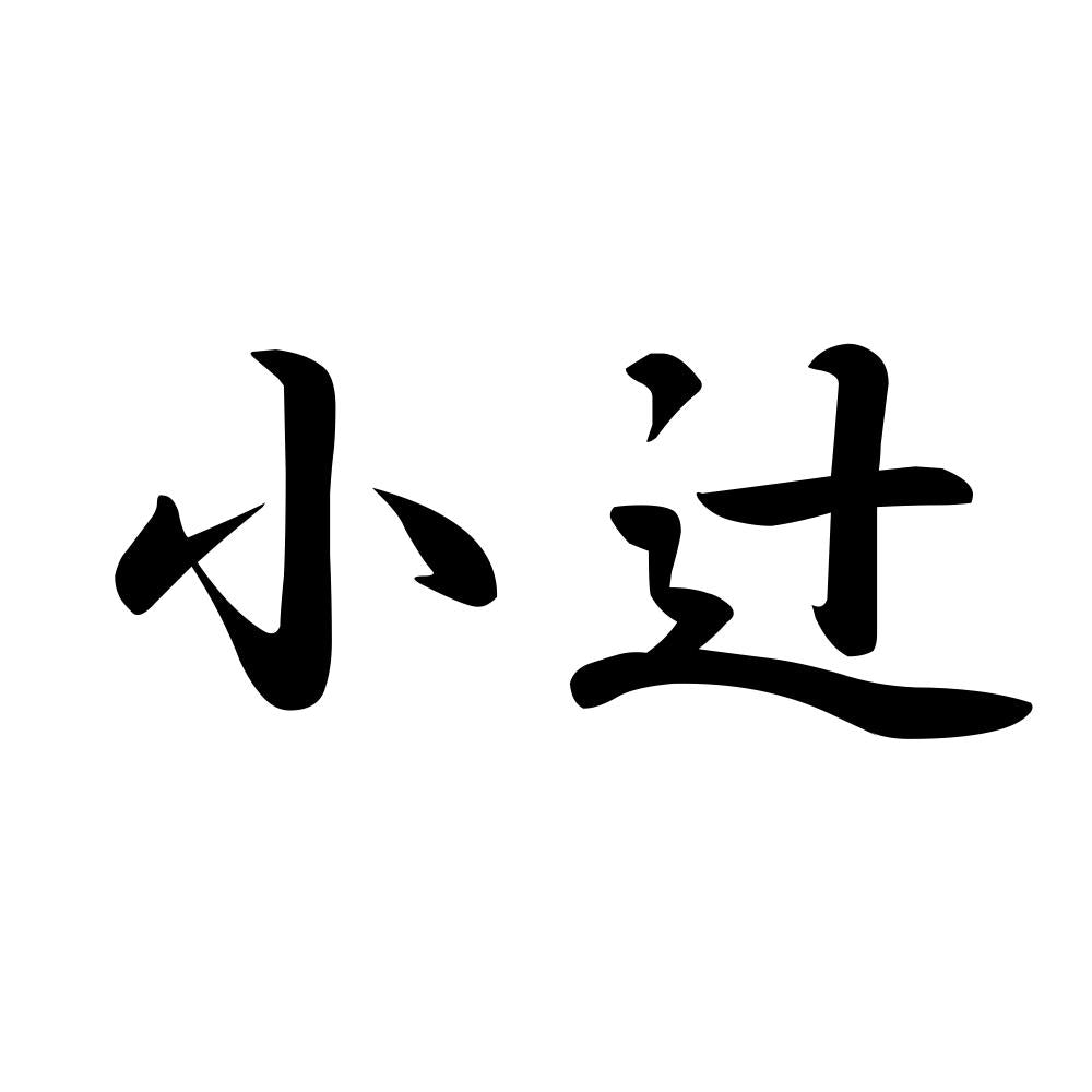 小辻