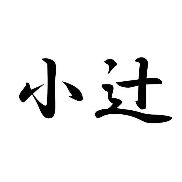 小辻
