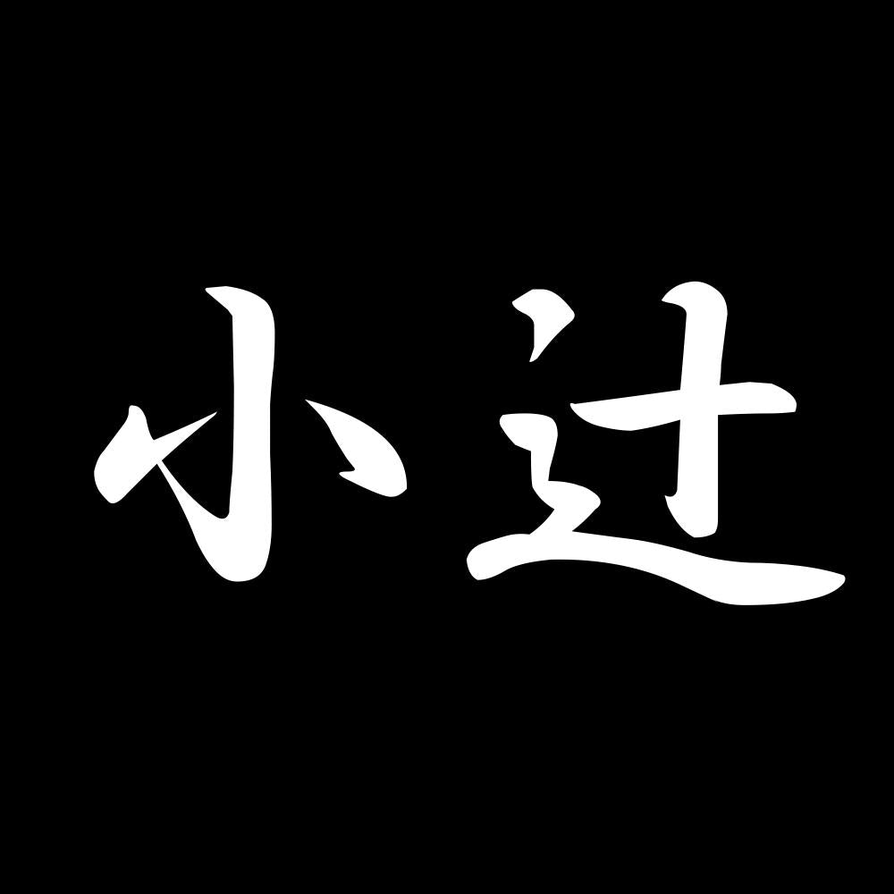 小辻 7