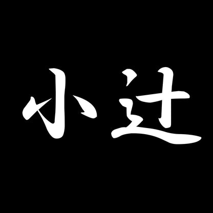 小辻 7