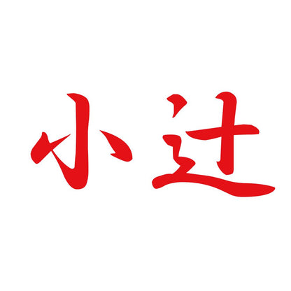 小辻 8