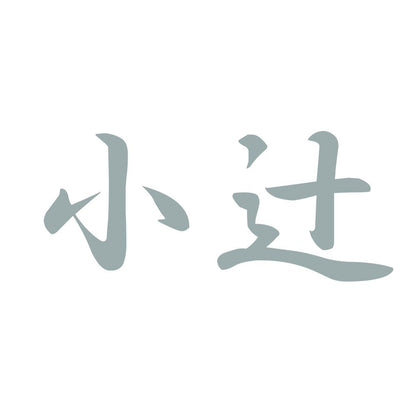 小辻 10