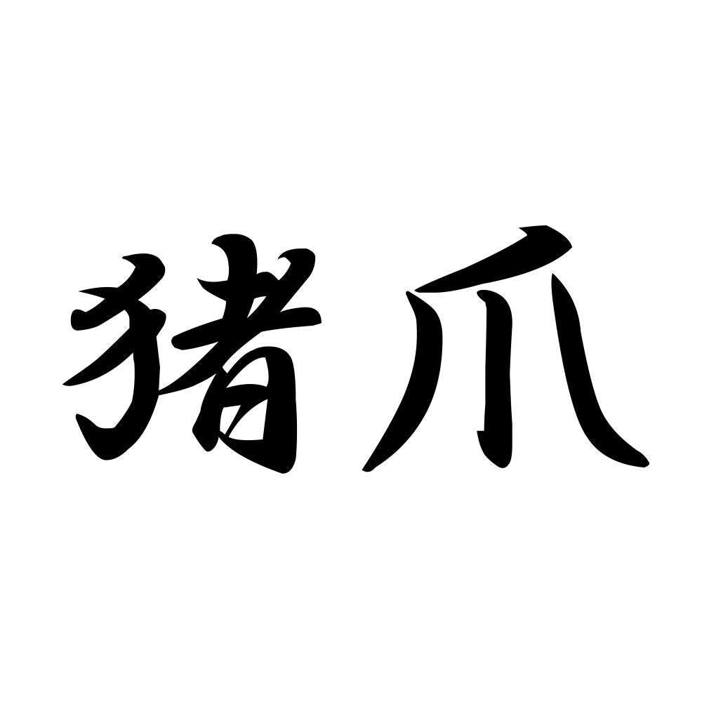 猪爪
