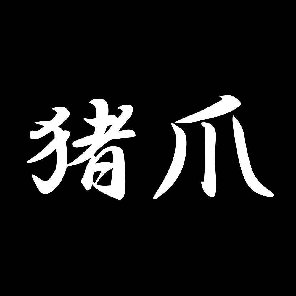 猪爪 7