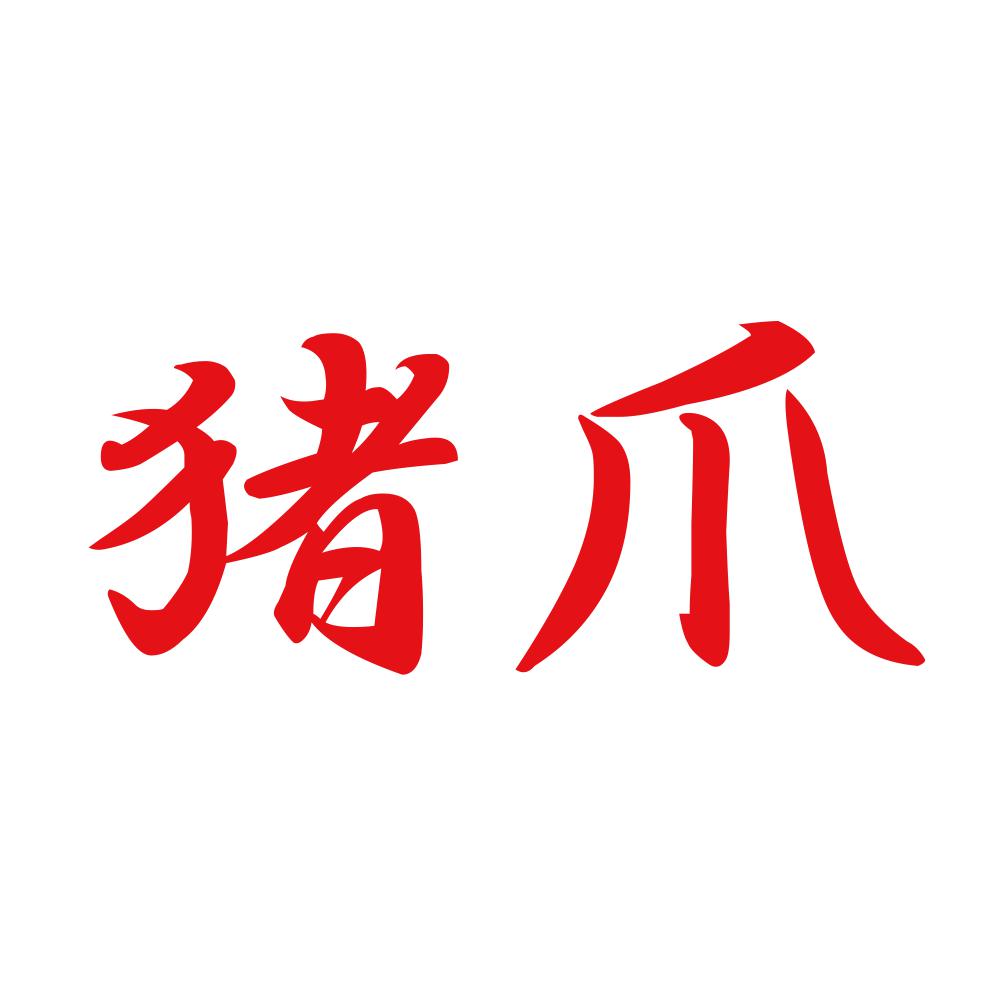 猪爪 8