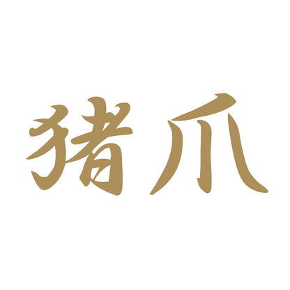 猪爪 9
