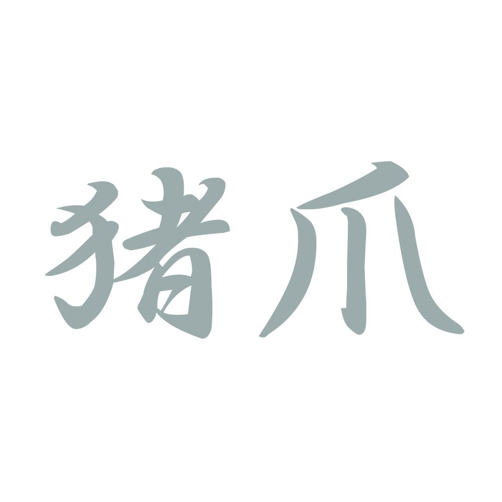 猪爪 10