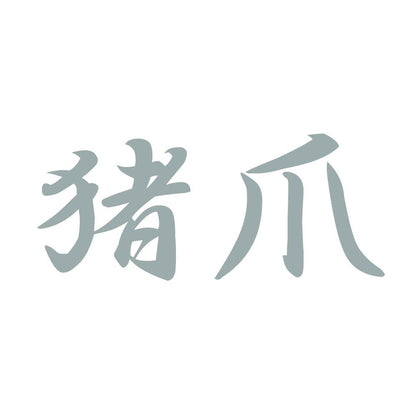 猪爪 10