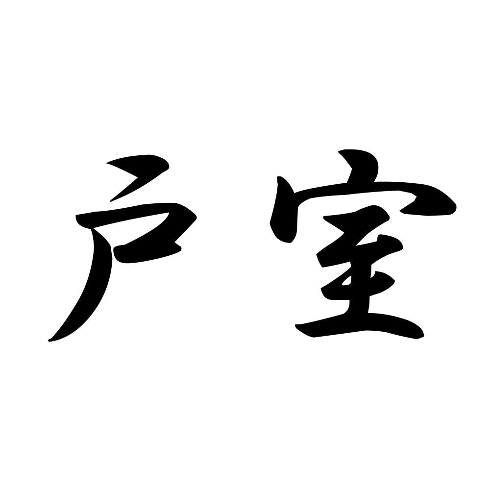 戸室