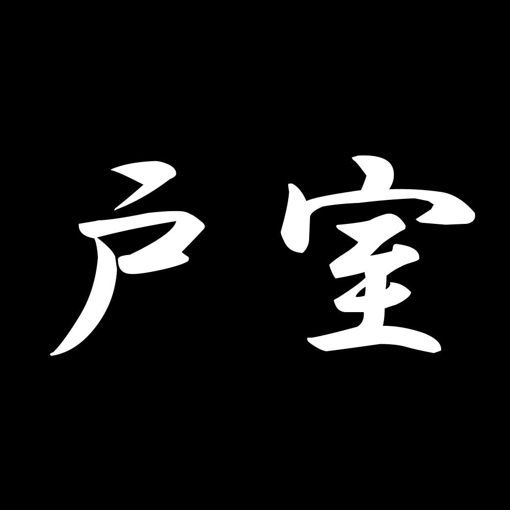 戸室 7