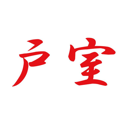 戸室 8