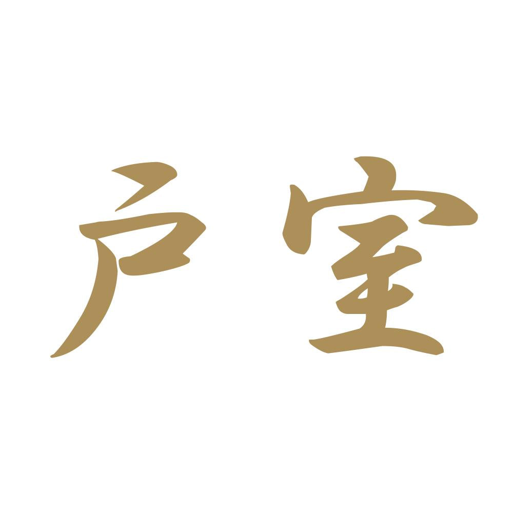 戸室 9