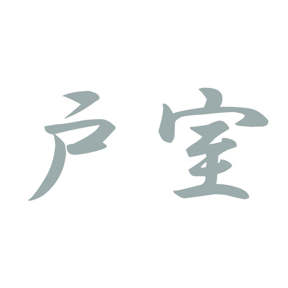 戸室 10