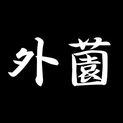 外薗 7