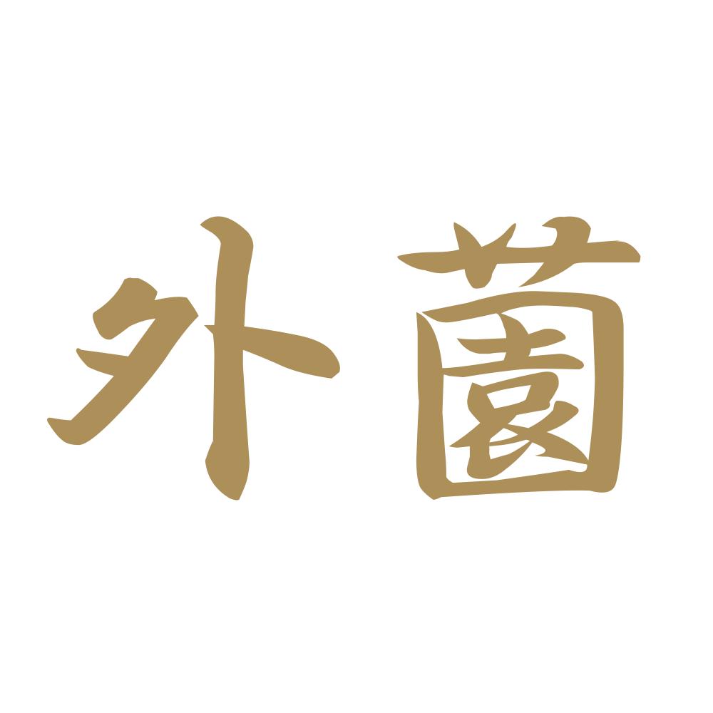 外薗 9
