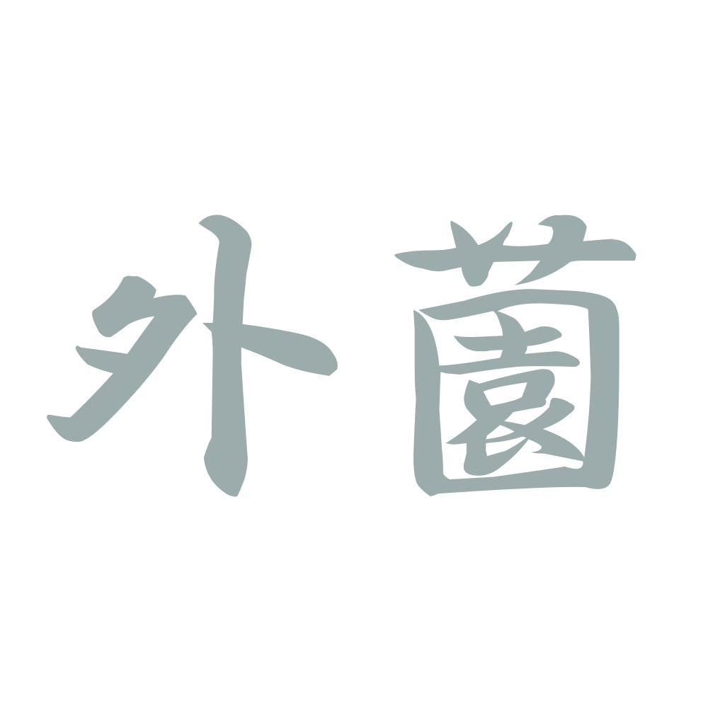 外薗 10