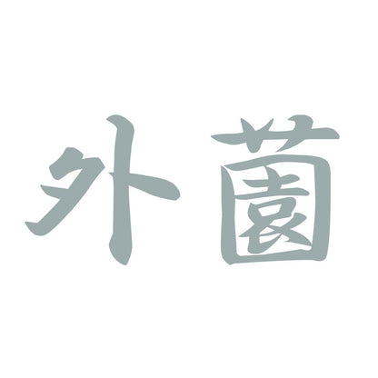 外薗 10