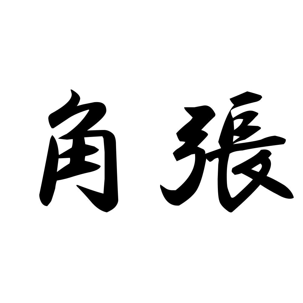 角張
