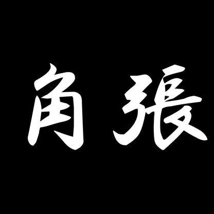 角張 7