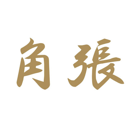 角張 9