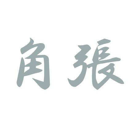 角張 10