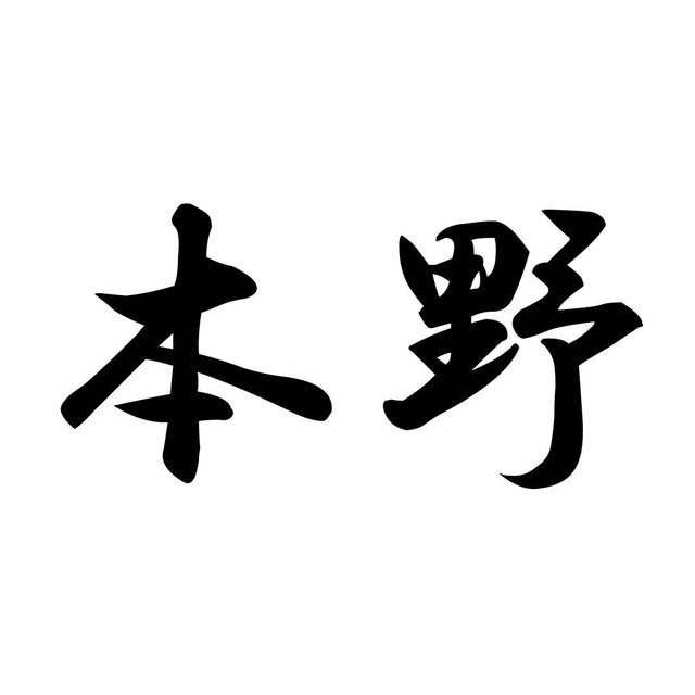 本野