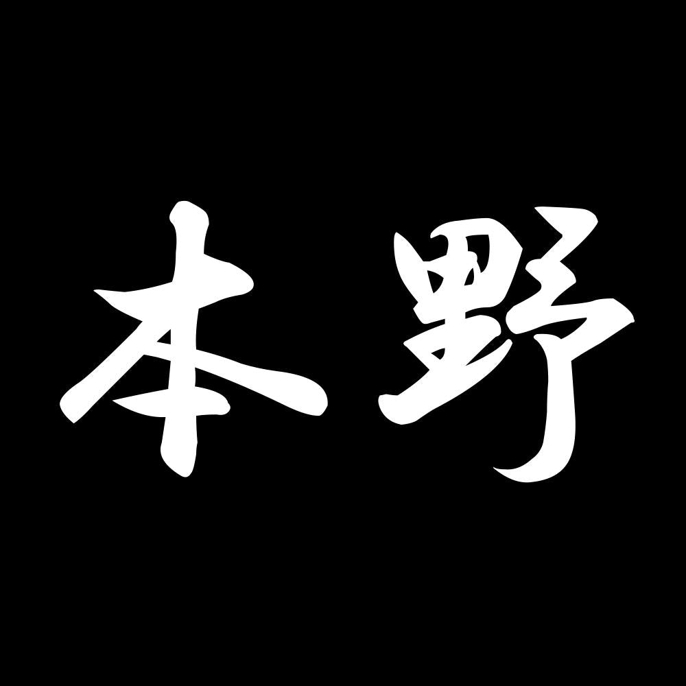 本野 7