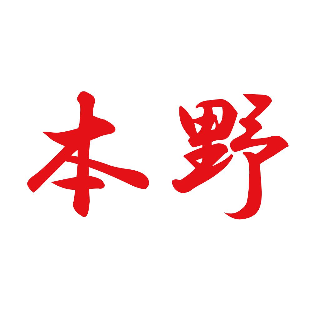 本野 8