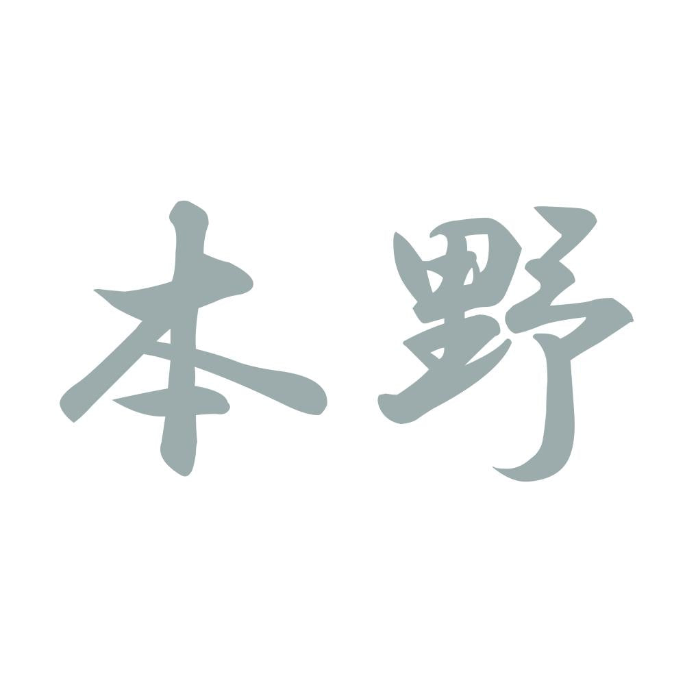 本野 10