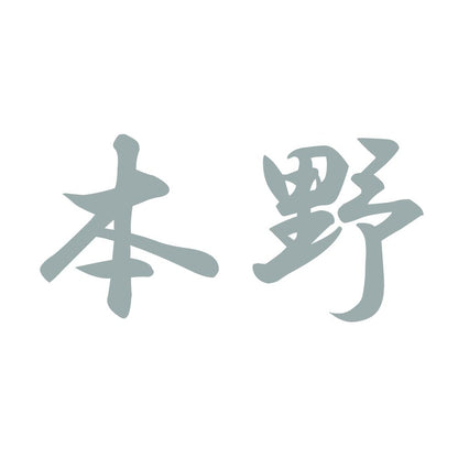 本野 10
