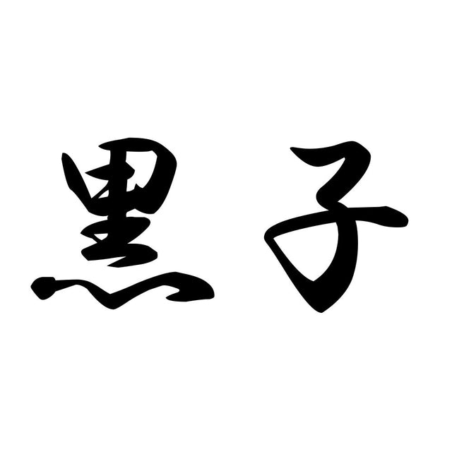 黒子